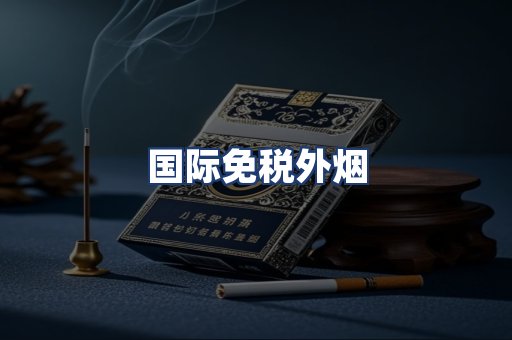 国际免税外烟