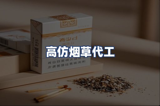 高仿烟草代工