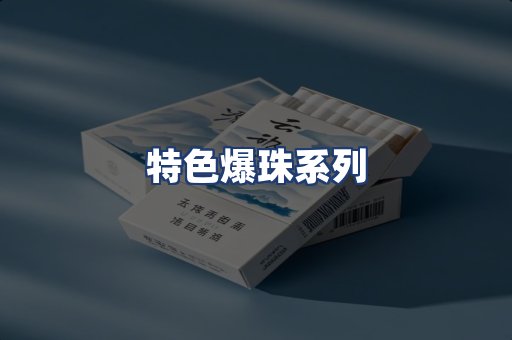 特色爆珠系列